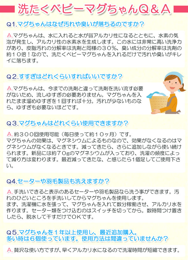 洗たくベビーマグちゃんQ&A