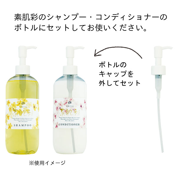 千坂式 素肌彩シャンプー コンディショナー用ポンプ 食健