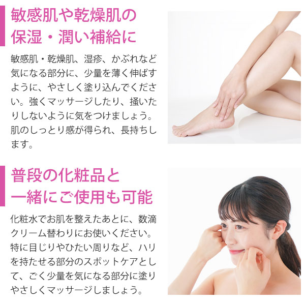 敏感肌・乾燥肌の保湿・潤い補給に。普段の化粧品と一緒にご使用も可能
