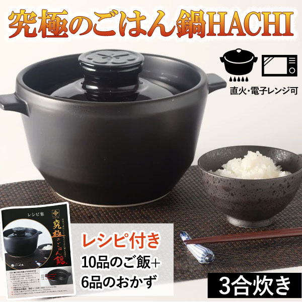 土鍋有田焼八右衛門窯究極のごはん鍋HACHI