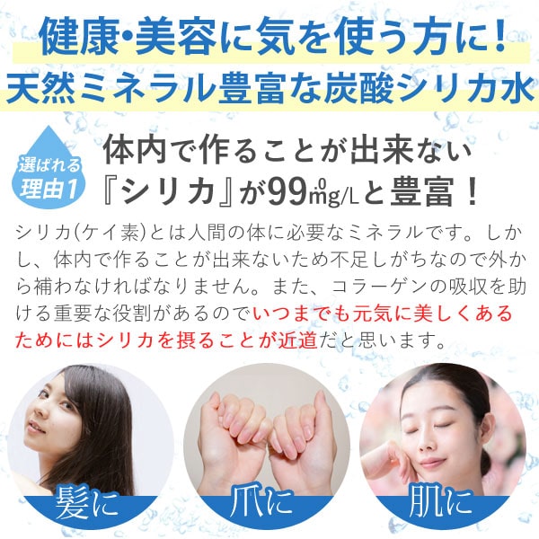 健康・美容に気を使う方に!天然ミネラル豊富なシリカ炭酸水。体内で作ることが出来ないシリカが豊富!