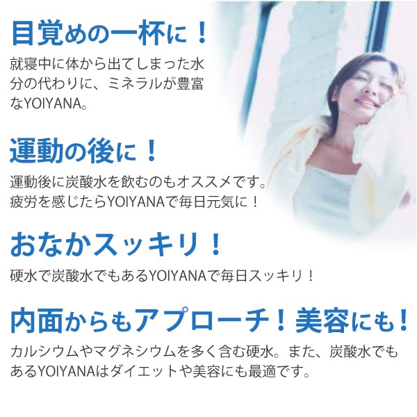 天然炭酸泉水YOIYANAよいやなを朝の目覚めの一杯に!また、運動前後や、ダイエットや美容にも最適です