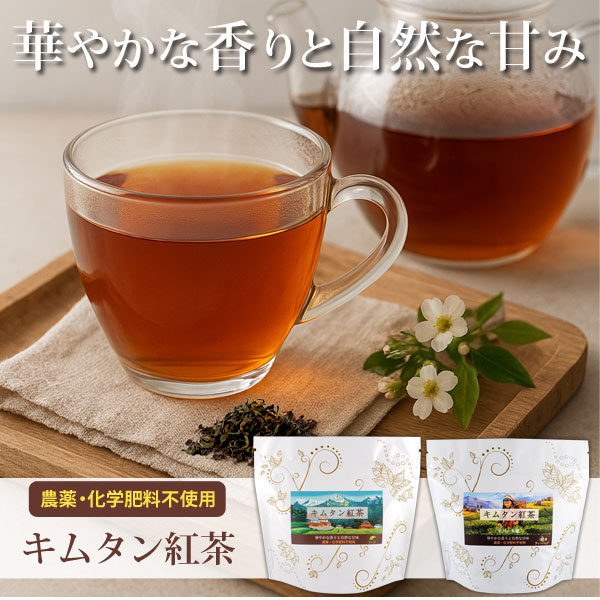 華やかな香りと自然な甘み。農薬・化学肥料不使用のキムタン紅茶