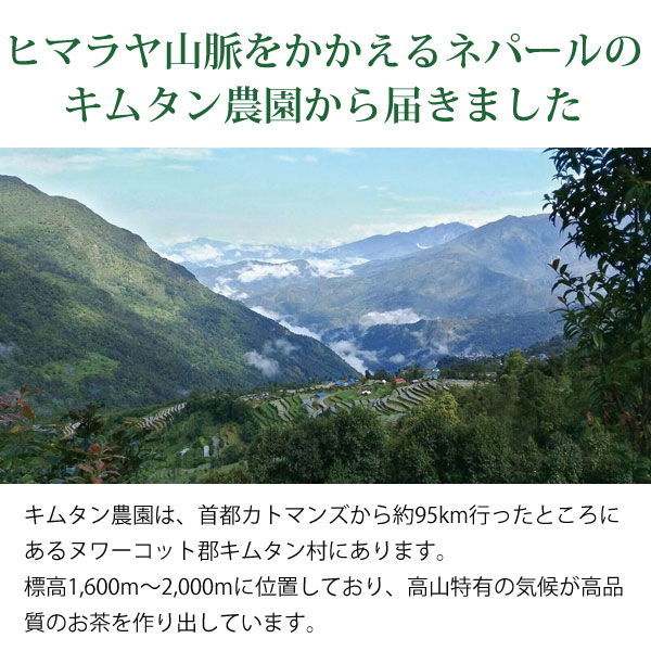 ヒマラヤ山脈をかかえるネパールのキムタン農場から届きました