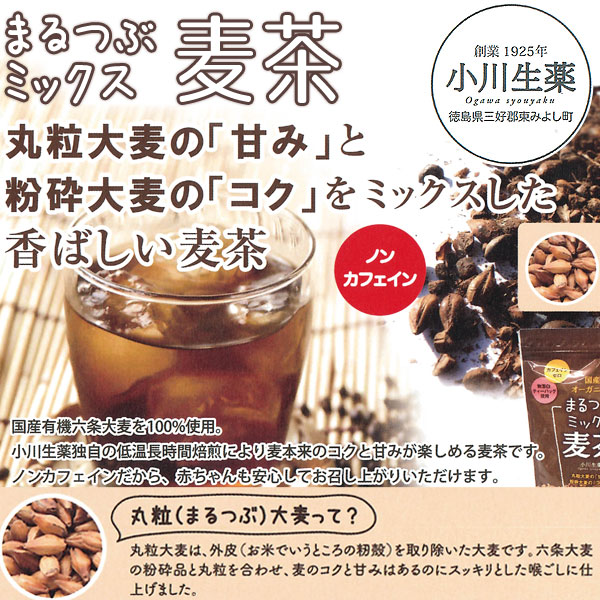 まるつぶ麦茶