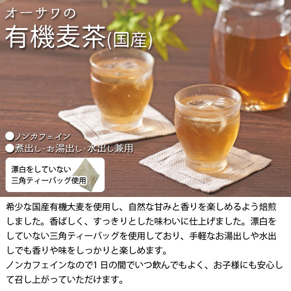 オーサワの有機麦茶(国産)