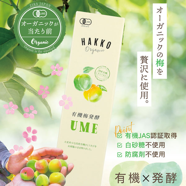 有機梅発酵UMEエキス