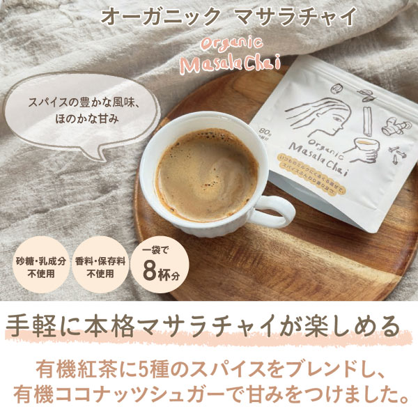 オーガニックマサラチャイ（インスタントタイプ）