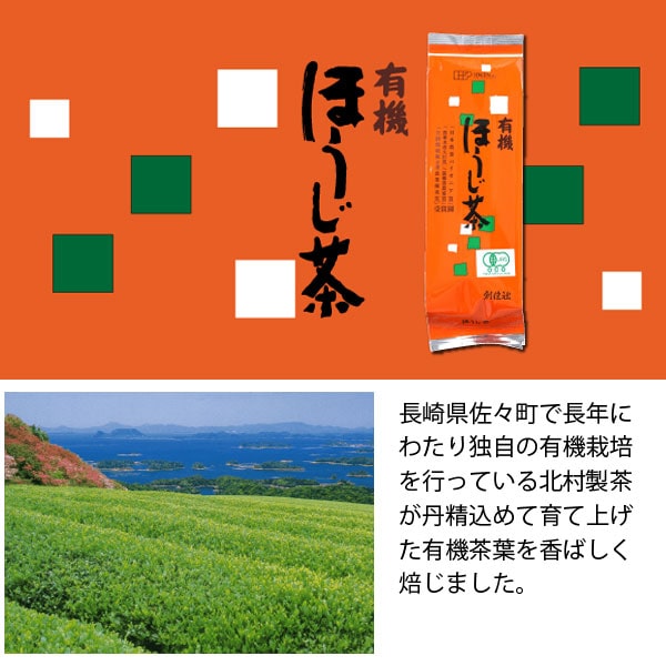 有機ほうじ茶