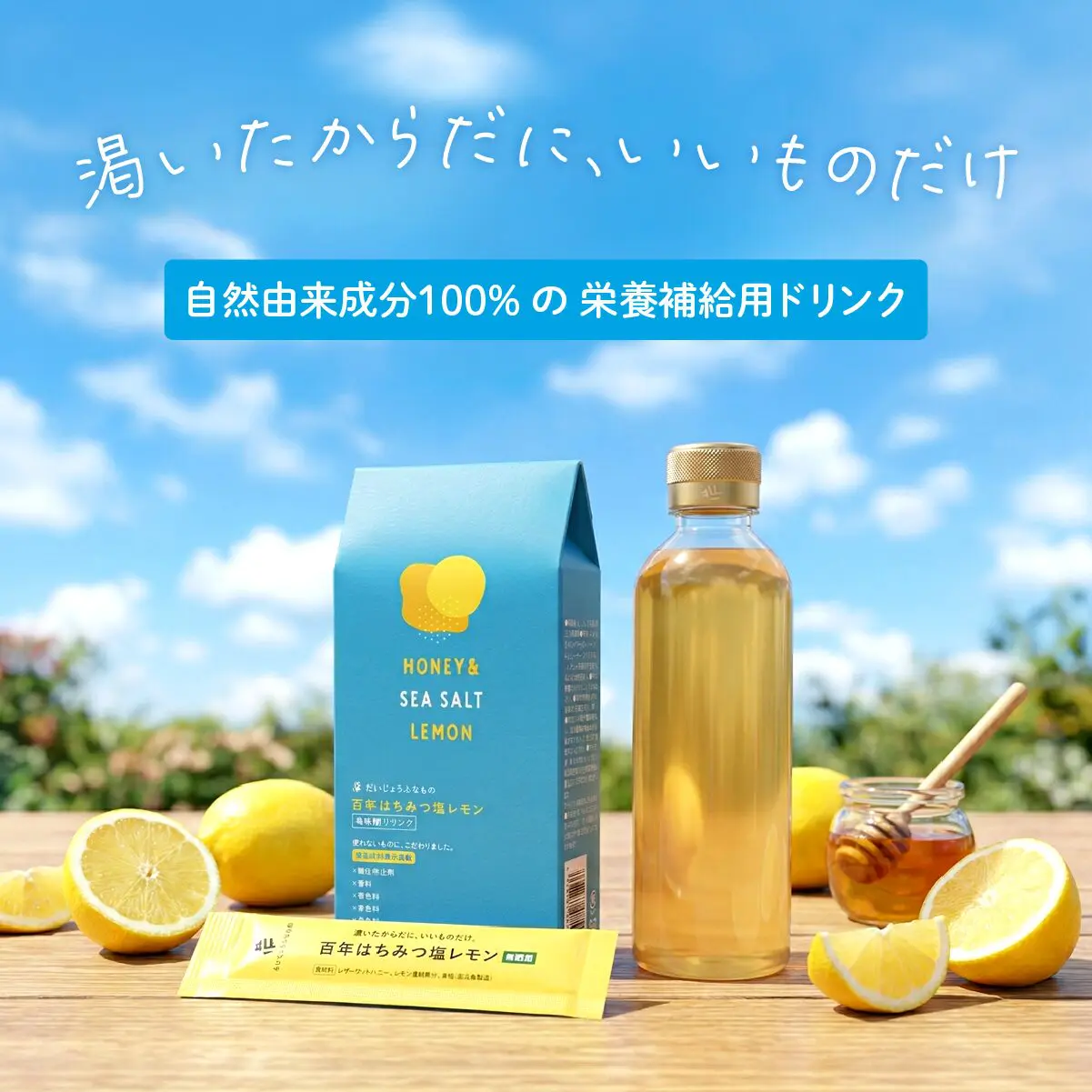 渇いたからだに、いいものだけ