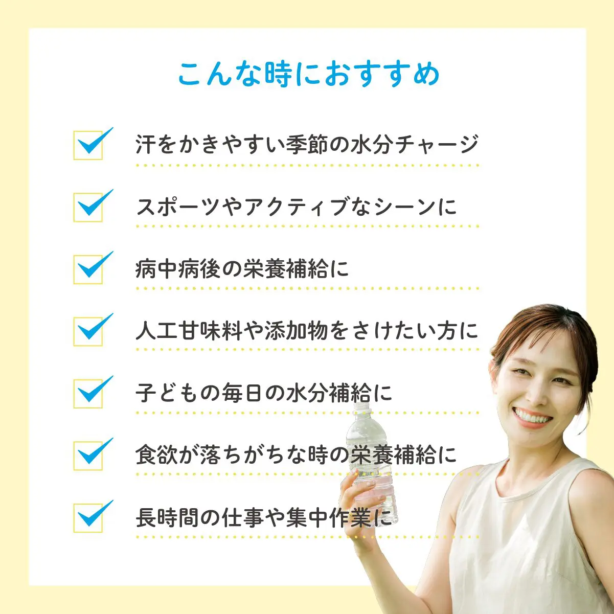 渇いたからだに、いいものだけ