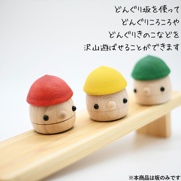 どんぐりの坂（小）（1個）【こまむぐ】