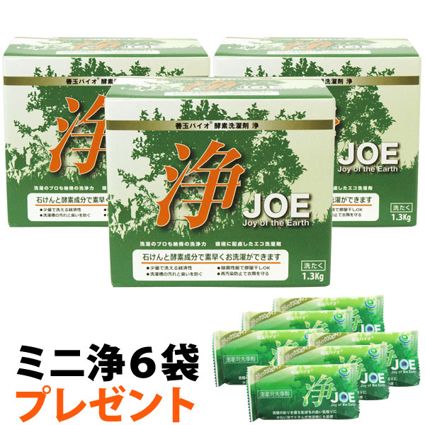 【ミニ浄（30g）6袋プレゼント】善玉バイオ酵素洗濯剤 浄【JOE】（1.3kg）（計量用スプーン付）【3個セット】【いのちの素】