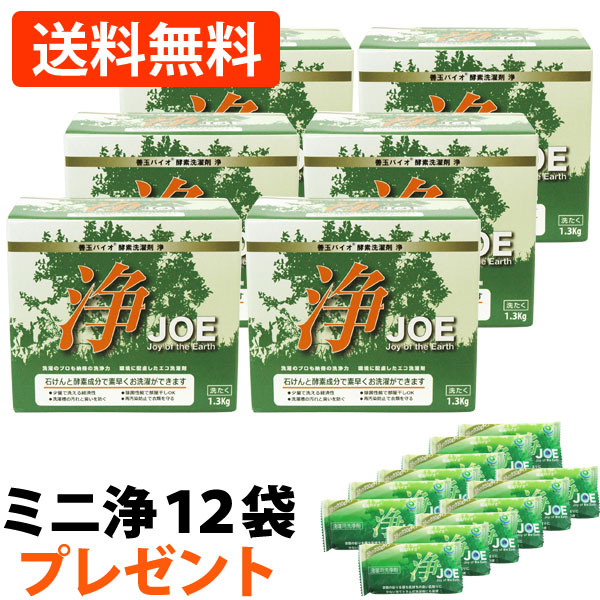 【ミニ浄（30g）12袋プレゼント】善玉バイオ酵素洗濯剤 浄【JOE】（1.3kg）（計量用スプーン付）【6個セット】【いのちの素】【送料無料】