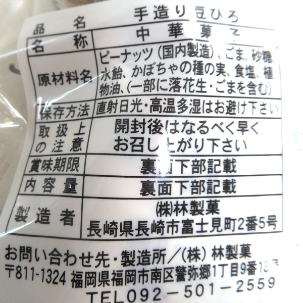 長崎中華菓子 豆ひろ