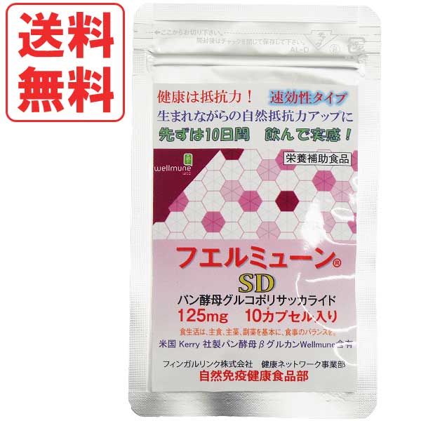 【3月新商品】フエルミューンSD（1.99g（10粒））【フィンガルリンク】【メール便送料無料の場合代引・同梱不可】【クーポン券使用不可】