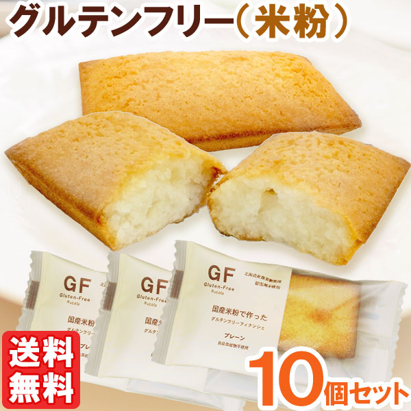 国産米粉で作ったグルテンフリーフィナンシェ プレーン
