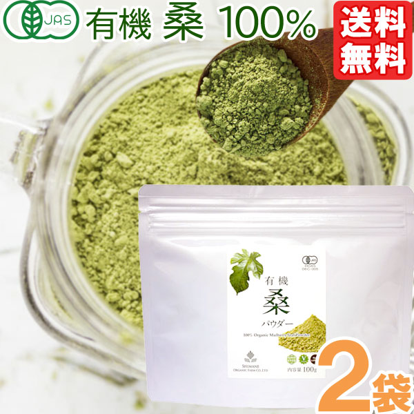 【4月新商品】有機桑パウダー（100g）【2袋セット】【桜江町桑茶生産組合】【メール便送料無料の場合代引・同梱不可】