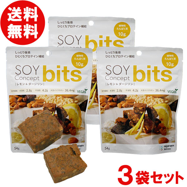 SOY Concept bits（ソイコンセプトビッツ）プロテイン（レモン＆ダージリン（3袋セット））【長良園】【メール便送料無料の場合代引・同梱不可】