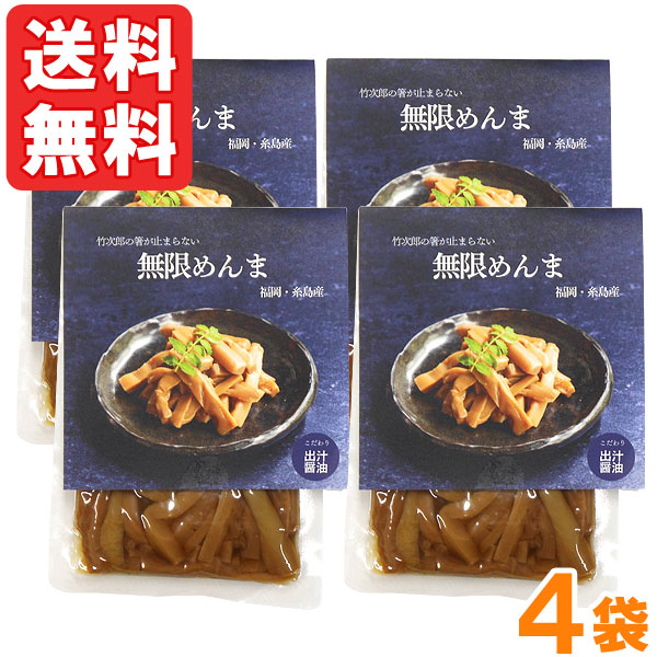 竹次郎の無限めんま 醤油（100g）【4個セット】【竹次郎】【メール便送料無料の場合代引・同梱不可】