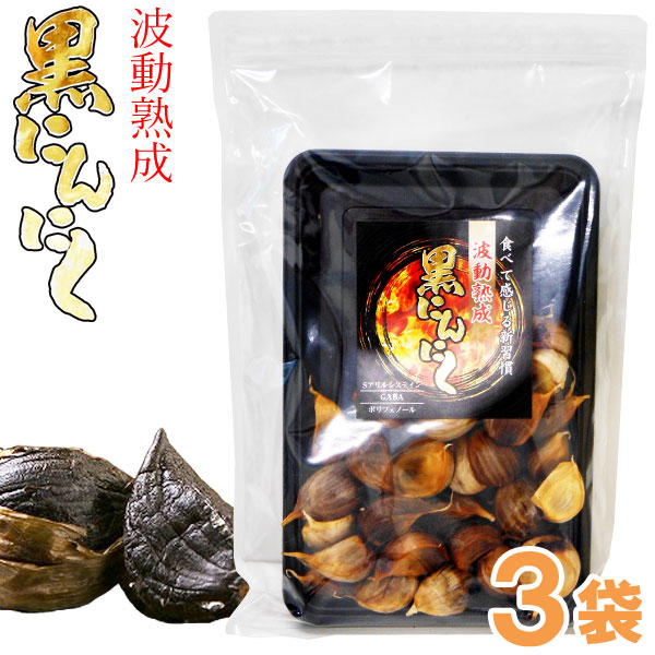 青森県産 波動熟成 黒にんにく（200g）【3袋セット】【トータル】