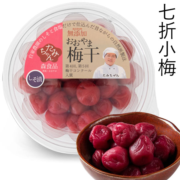 【10月新商品】たみちゃん おおやま梅干し（七折小梅）しそ漬け（130g）【森食品】