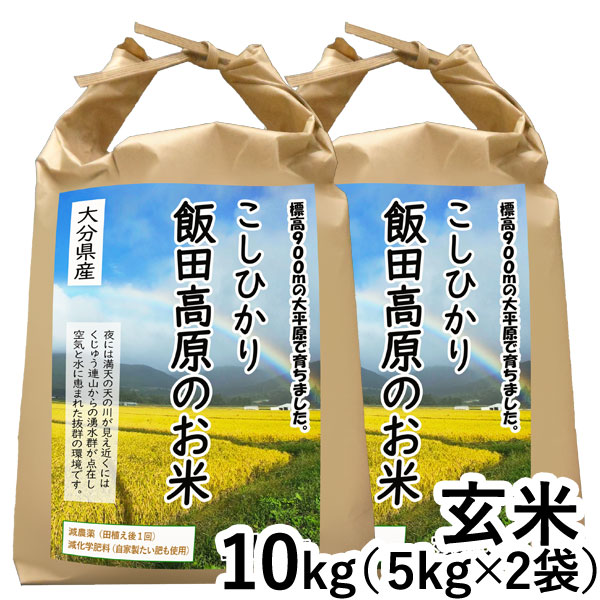 特別感謝価格！特別栽培米！大田原産こしひかり　玄米　送料込み 大分県産 特別栽培米 こしひかり 玄米