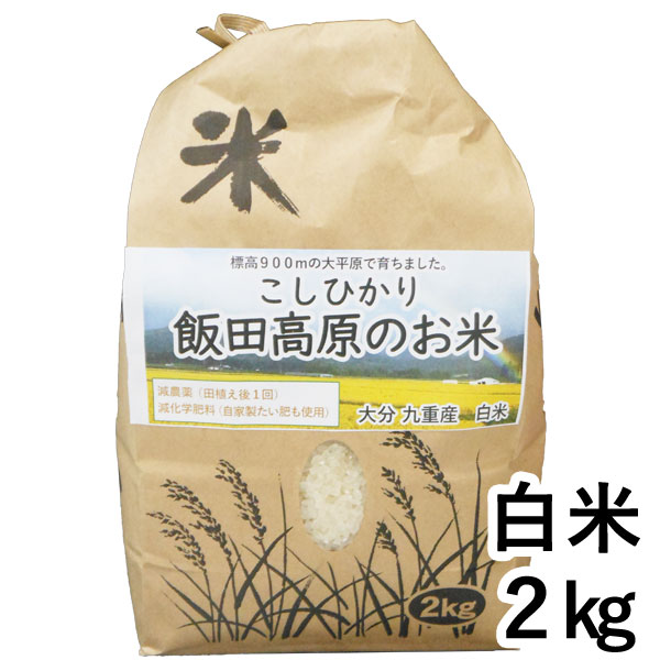 【11月新商品】令和7年産新米 大分県産減農薬 飯田高原のお米 こしひかり 白米（2kg）【石崎】