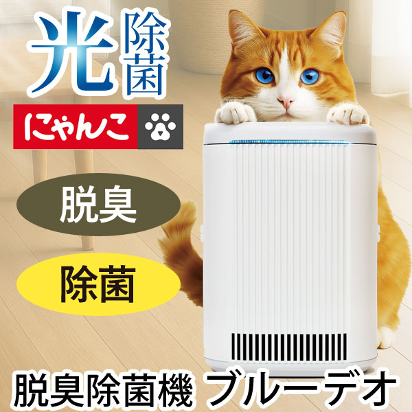 空気清浄機 ブルーデオ S型 にゃんこモデル〔MC-S311C〕コンパクト10畳