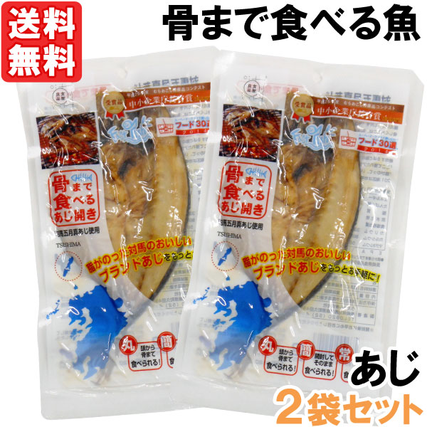 【12月新商品】骨まで食べるあじ開き（1枚入×2セット）【うえはら】【メール便送料無料の場合代引・同梱不可】【クーポン券使用不可】