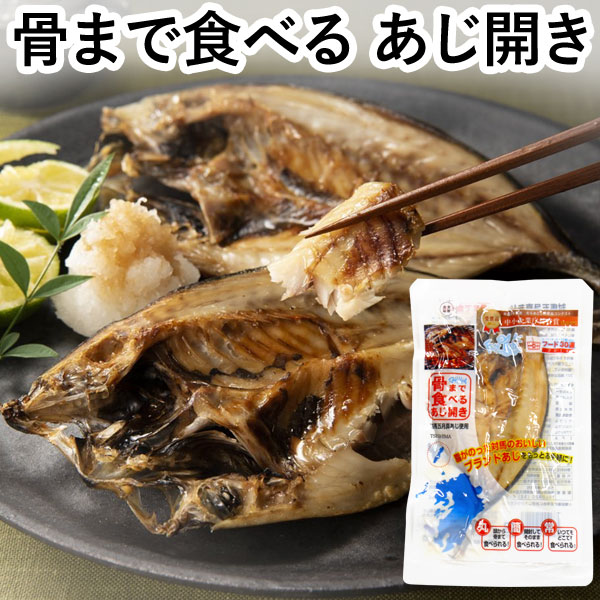 【12月新商品】骨まで食べるあじ開き（1枚入）【うえはら】【クーポン券使用不可】