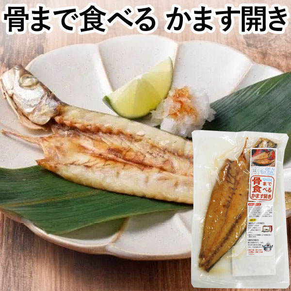 【12月新商品】骨まで食べるかます開き（1枚入）【うえはら】【クーポン券使用不可】