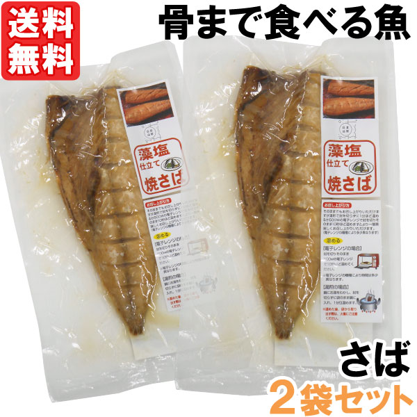 【12月新商品】骨まで食べる藻塩仕立て焼きさば（1枚入×2セット）【うえはら】【メール便送料無料の場合代引・同梱不可】【クーポン券使用不可】