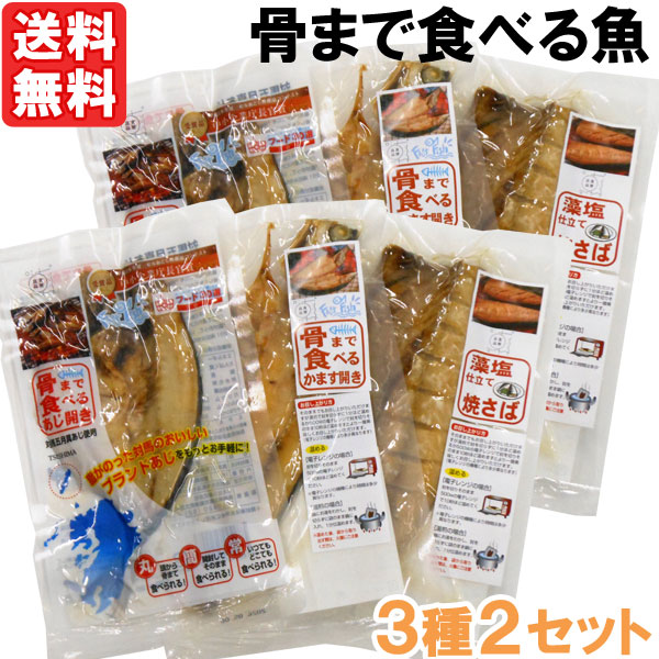 【12月新商品】骨まで食べるあじ開き・かます開き・焼きさば（6枚入り（3種各2枚入））【うえはら】【メール便送料無料の場合代引・同梱不可】【クーポン券使用不可】