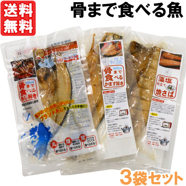 【12月新商品】骨まで食べるあじ開き・かます開き・焼きさば（3枚入（3種各1枚入））【うえはら】【メール便送料無料の場合代引・同梱不可】【クーポン券使用不可】