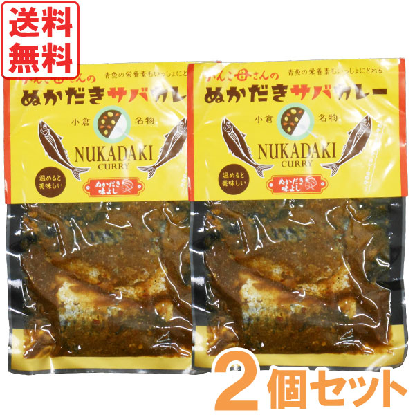 【12月新商品】がんこ母さんのぬかだきサバカレー（真空詰2切入）【2個セット】【味よし】【メール便送料無料の場合代引・同梱不可】