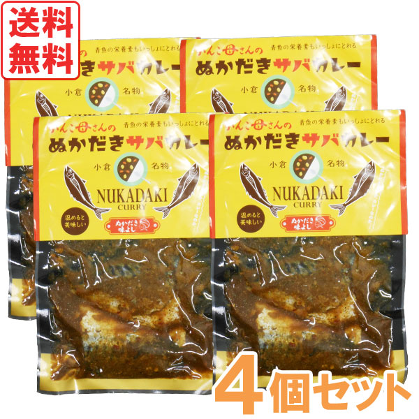 【12月新商品】がんこ母さんのぬかだきサバカレー（真空詰2切入）【4個セット】【味よし】【メール便送料無料の場合代引・同梱不可】