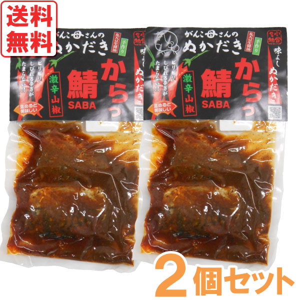 【12月新商品】がんこ母さんの激辛さばのぬかだき「からっ鯖」（真空詰2切入）【2個セット】【味よし】【メール便送料無料の場合代引・同梱不可】