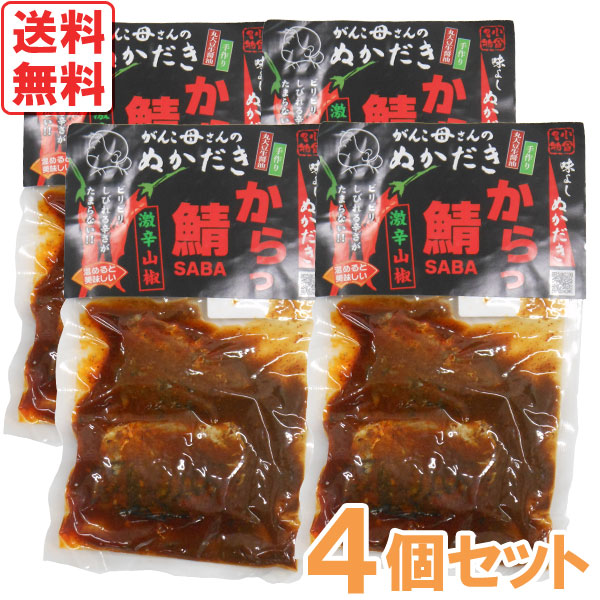 【12月新商品】がんこ母さんの激辛さばのぬかだき「からっ鯖」（真空詰2切入）【4個セット】【味よし】【メール便送料無料の場合代引・同梱不可】
