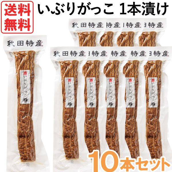 【12月新商品】秋田特産いぶりがっこ1本漬けMサイズ（1本）【10本セット】【秋田食産】【送料無料】