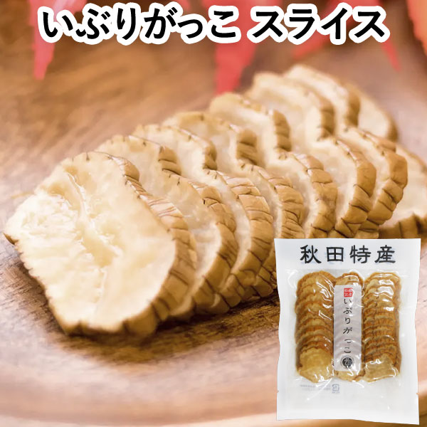 【12月新商品】秋田特産いぶりがっこスライス（115g）【秋田食産】