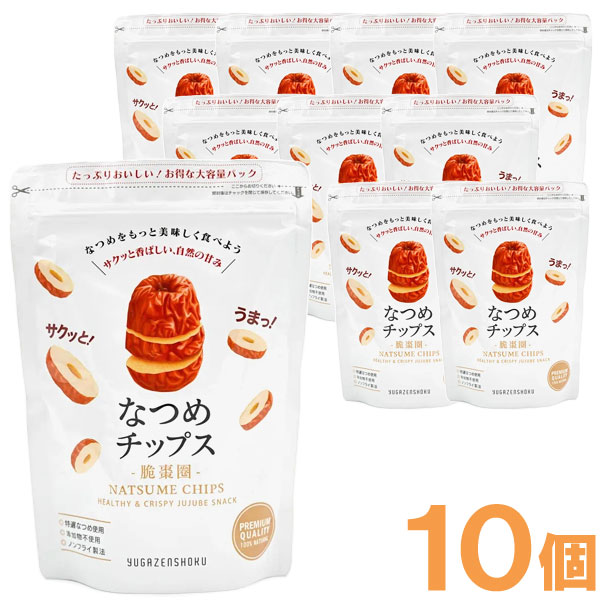 【2月新商品】癒雅膳食 なつめチップス（150g）【10個セット】【癒雅】【クーポン券使用不可】