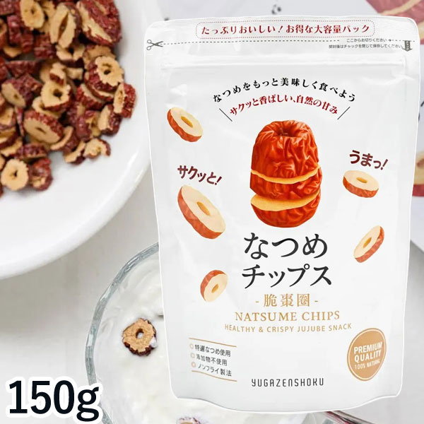 【2月新商品】癒雅膳食 なつめチップス（150g）【癒雅】【クーポン券使用不可】