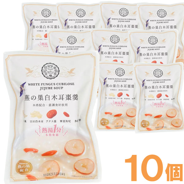 【2月新商品】熱湯1分 燕の巣白木耳棗羹 薬膳デザートスープ（15g）【10個セット】【癒雅】【クーポン券使用不可】
