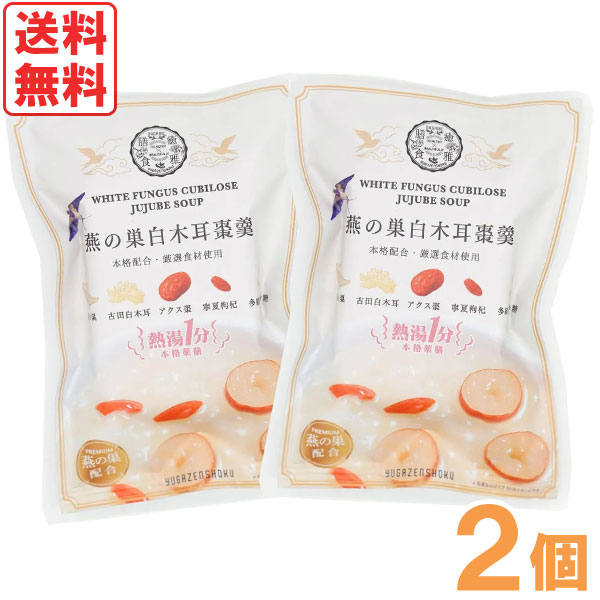 熱湯1分 燕の巣白木耳棗羹 薬膳デザートスープ（15g）【2個セット】【癒雅】【メール便送料無料の場合代引・同梱不可】【クーポン券使用不可】〇