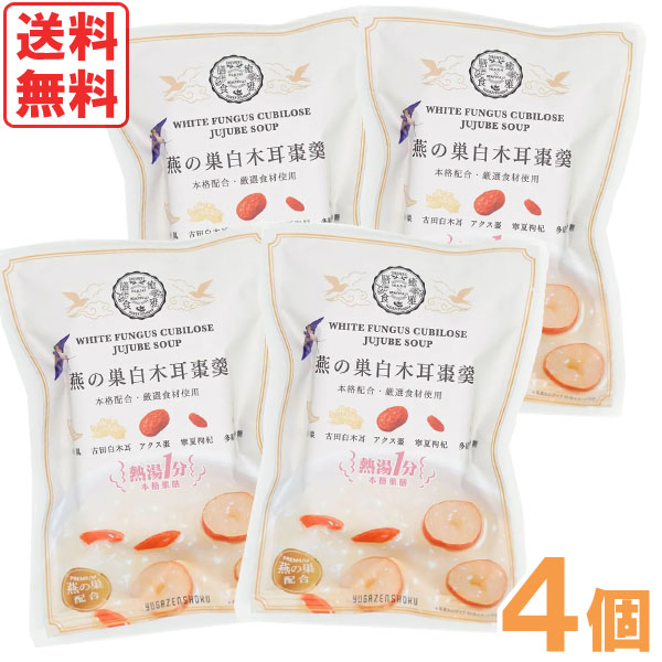 熱湯1分 燕の巣白木耳棗羹 薬膳デザートスープ（15g）【4個セット】【癒雅】【メール便送料無料の場合代引・同梱不可】【クーポン券使用不可】〇