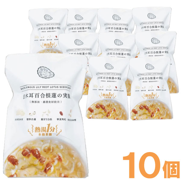 【2月新商品】熱湯1分 白木耳百合根蓮の実羹 薬膳デザートスープ（15g）【10個セット】【癒雅】【クーポン券使用不可】
