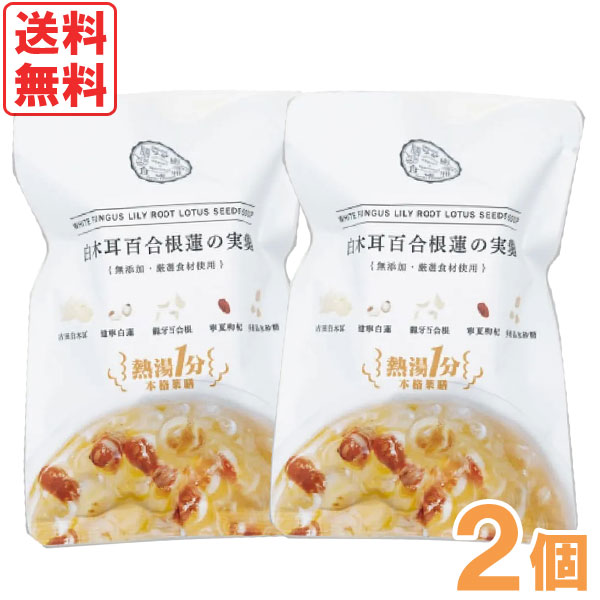 【2月新商品】熱湯1分 白木耳百合根蓮の実羹 薬膳デザートスープ（15g）【2個セット】【癒雅】【メール便送料無料の場合代引・同梱不可】【クーポン券使用不可】
