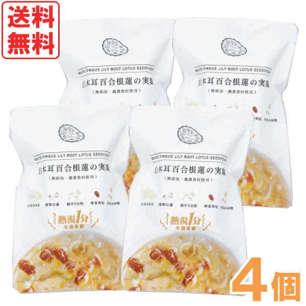 熱湯1分 白木耳百合根蓮の実羹 薬膳デザートスープ（15g）【4個セット】【癒雅】【メール便送料無料の場合代引・同梱不可】【クーポン券使用不可】