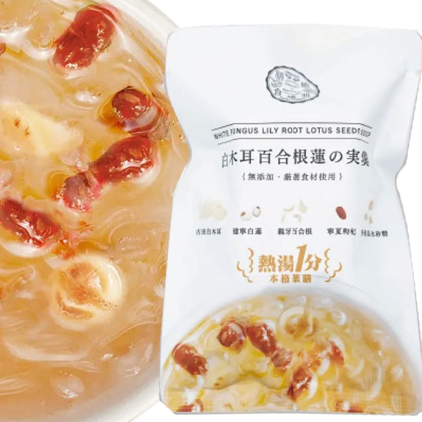 【2月新商品】熱湯1分 白木耳百合根蓮の実羹 薬膳デザートスープ（15g）【癒雅】【クーポン券使用不可】